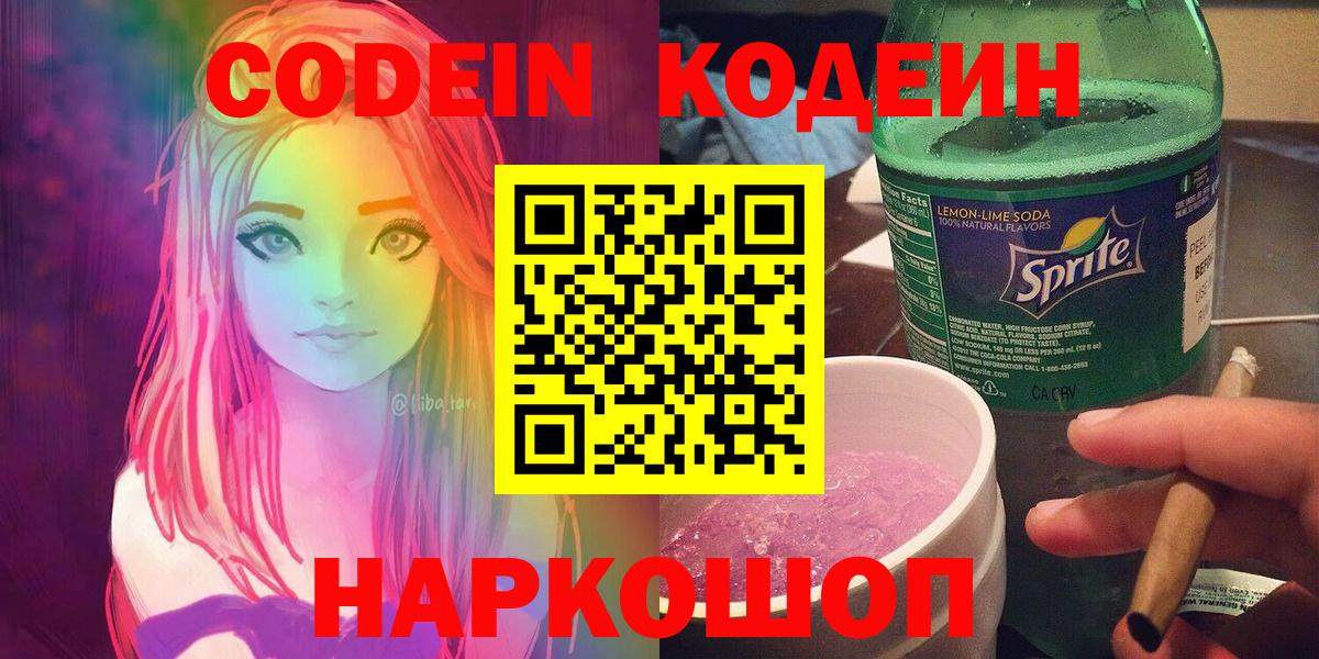 Codein Purple Drank  Кодеин напиток Lean (лин)  Вход с VPN  Новоалександровск 